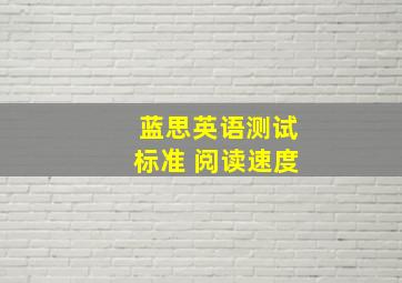 蓝思英语测试标准 阅读速度